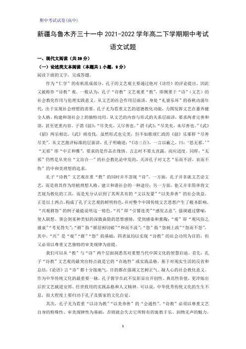 新疆乌鲁木齐三十一中2021-2022学年高二下学期期中考试语文试题(解析版)