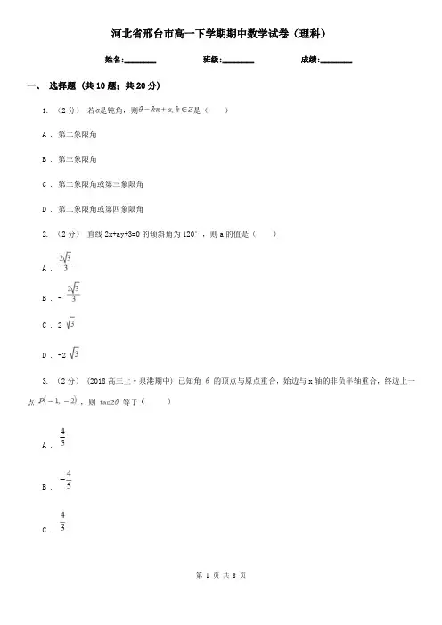 河北省邢台市高一下学期期中数学试卷(理科)