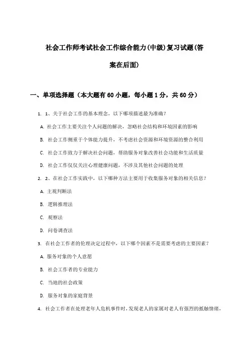 社会工作综合能力(中级)社会工作师考试试题及解答参考