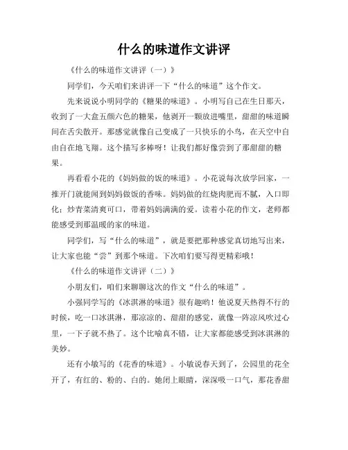 什么的味道作文讲评