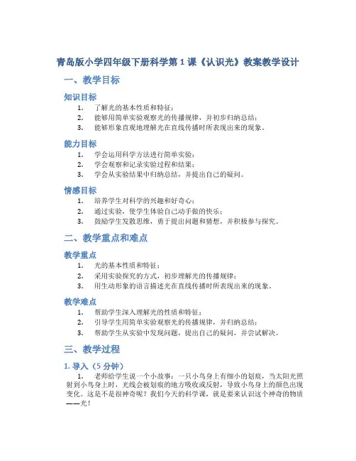 青岛版小学四年级下册科学第1课《认识光》教案教学设计