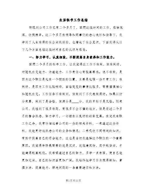 生活秘书工作总结（2篇）