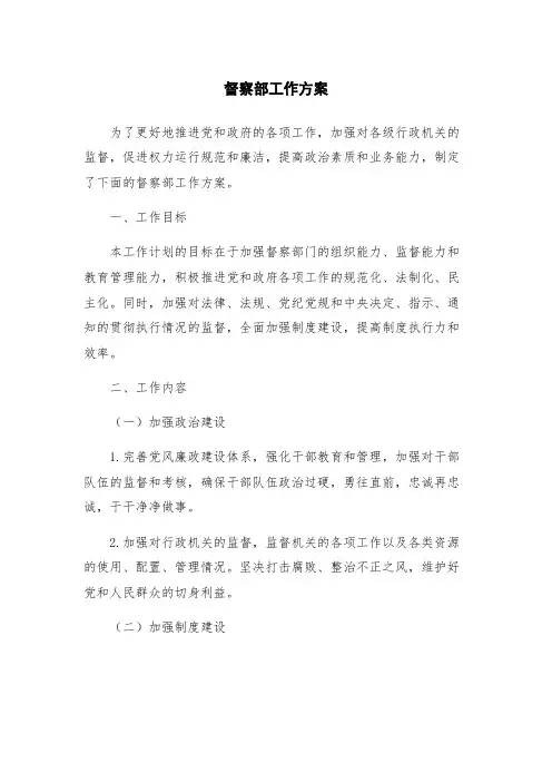 督察部工作方案