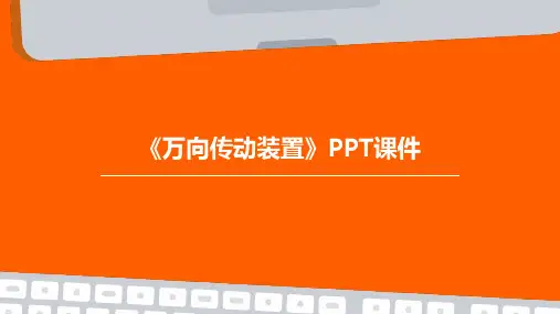 《万向传动装置 》课件