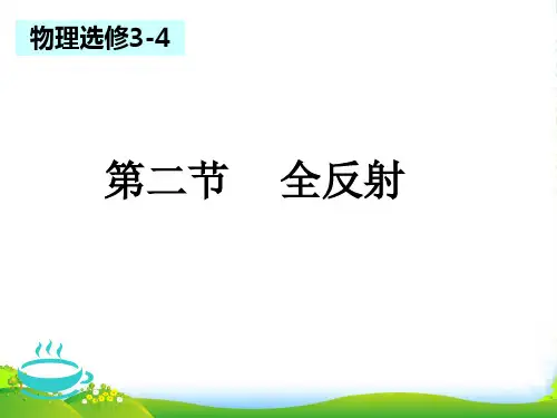 高级中学高中物理选修34：13.2全反射 课件 (共26张PPT)