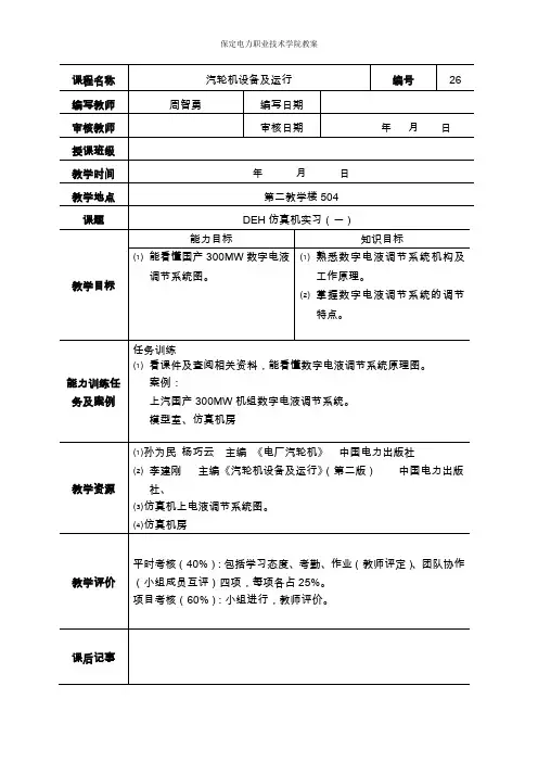 DEH汽轮机设备及运行教案