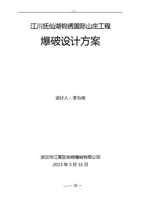 土石方爆破工程设计方案..
