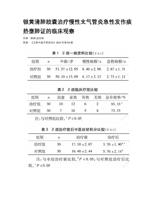银黄清肺胶囊治疗慢性支气管炎急性发作痰热壅肺证的临床观察