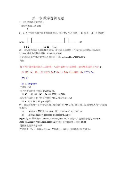 数字电路第五版(康华光)课后答案