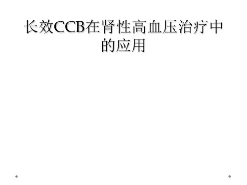 长效CCB在肾性高血压治疗中的应用