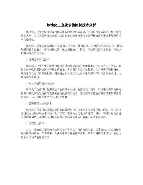 炼油化工企业节能降耗技术分析