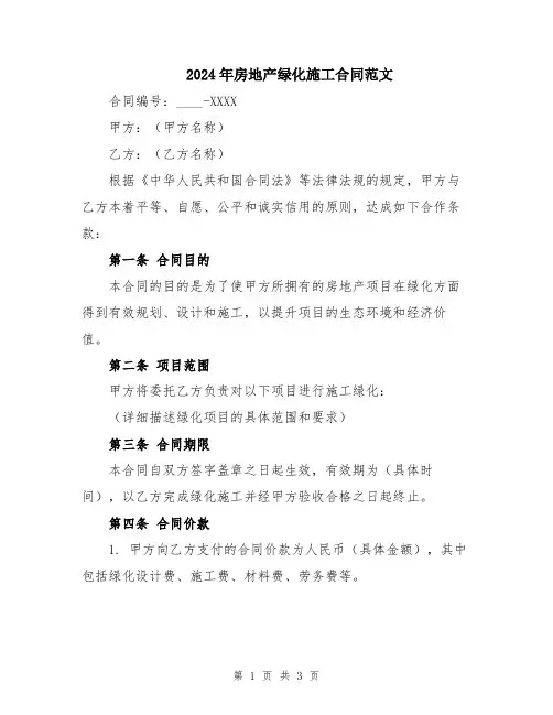 2024年房地产绿化施工合同范文