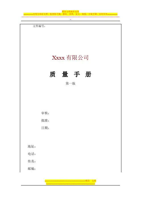 医药企业新版质量管理手册
