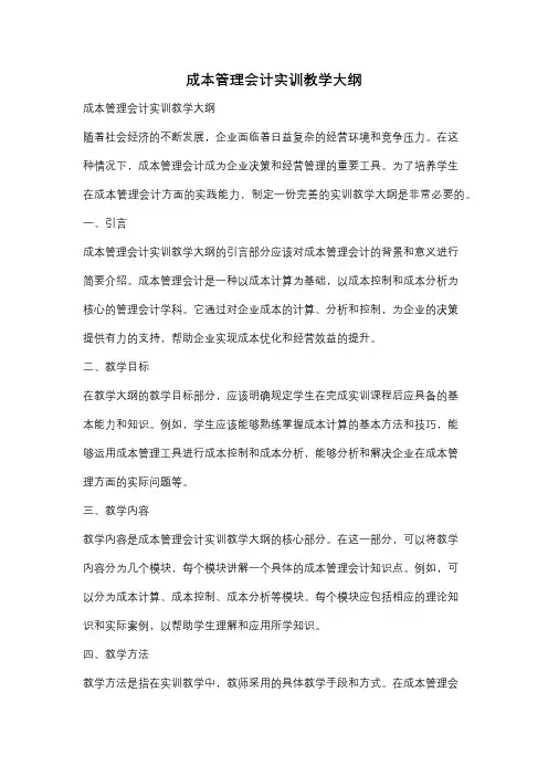 成本管理会计实训教学大纲