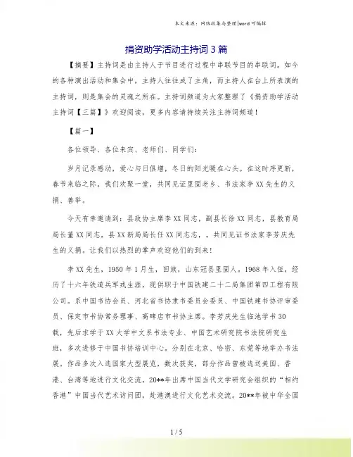 捐资助学活动主持词3篇
