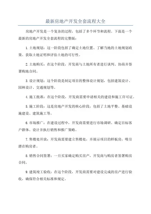 最新房地产开发全套流程大全