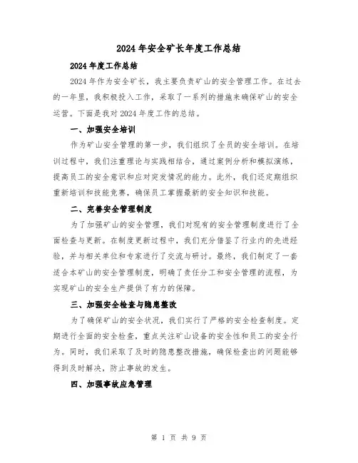 2024年安全矿长年度工作总结(4篇)