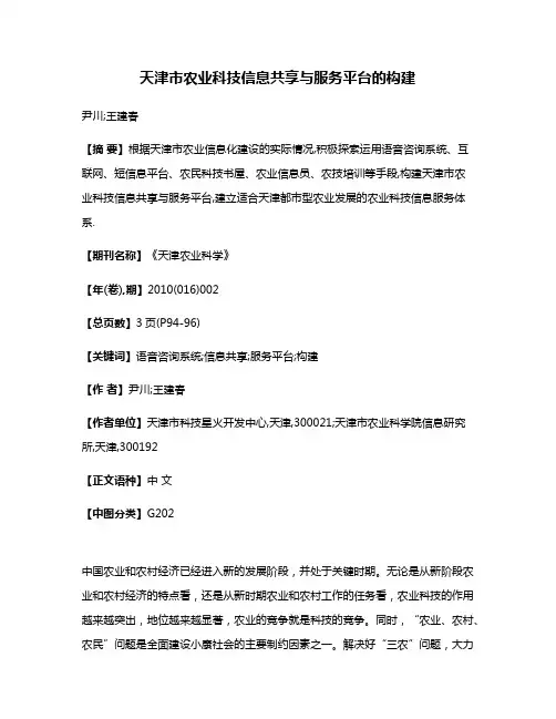 天津市农业科技信息共享与服务平台的构建