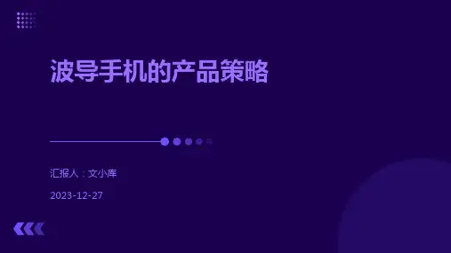 波导手机的产品策略