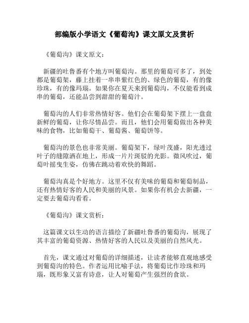 部编版小学语文《葡萄沟》课文原文及赏析
