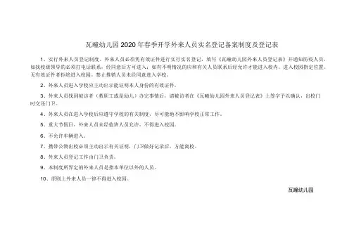 2020年春季开学外来人员实名登记备案制度及登记表