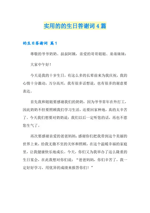 实用的的生日答谢词4篇
