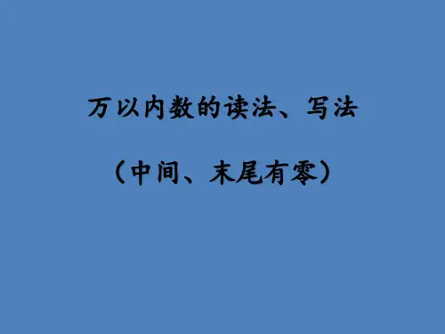 二年级下册数学课件-4.6 万以内数的读法、写法丨苏教版 (共19张PPT)