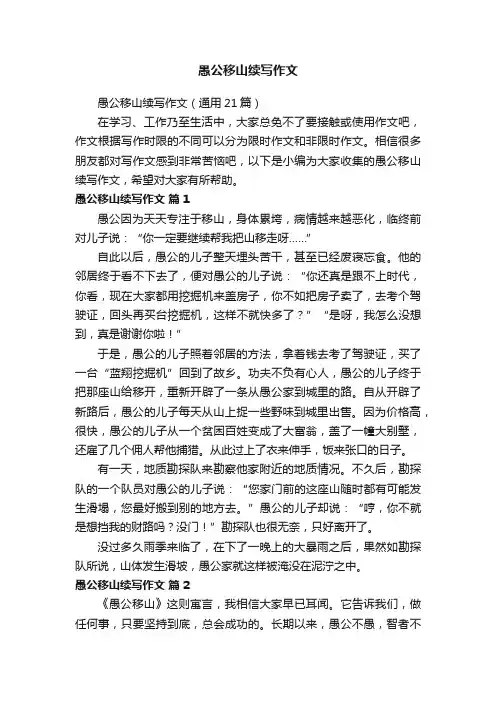 愚公移山续写作文（通用21篇）