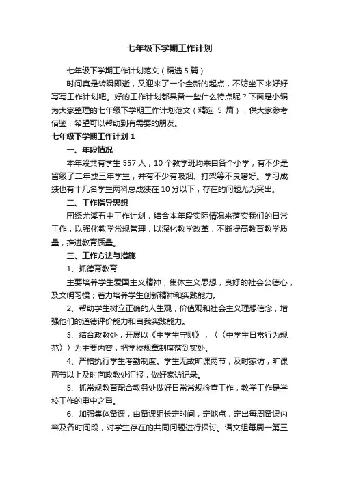 七年级下学期工作计划范文（精选5篇）