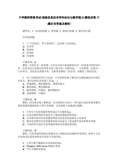 中学教师资格考试(高级信息技术学科知识与教学能力)模拟试卷15(题