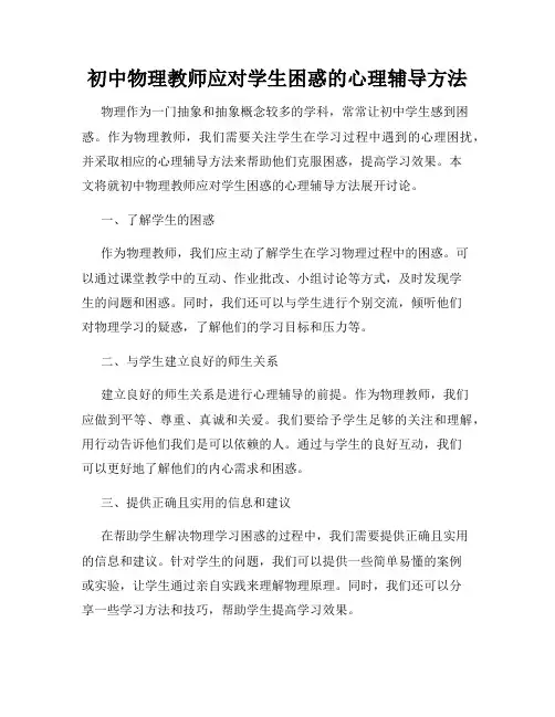 初中物理教师应对学生困惑的心理辅导方法