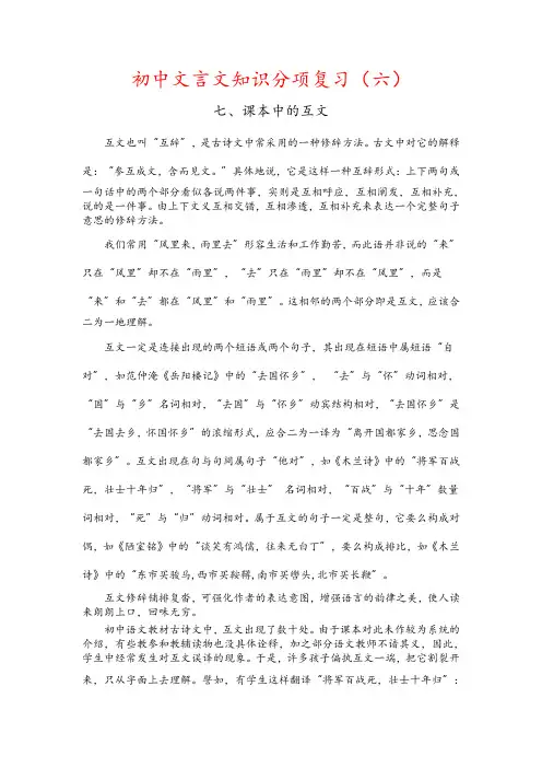 中考语文文言文知识分项复习(六)互文及文言文中的成语