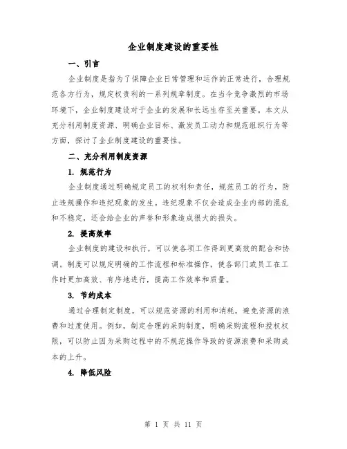 企业制度建设的重要性(4篇)