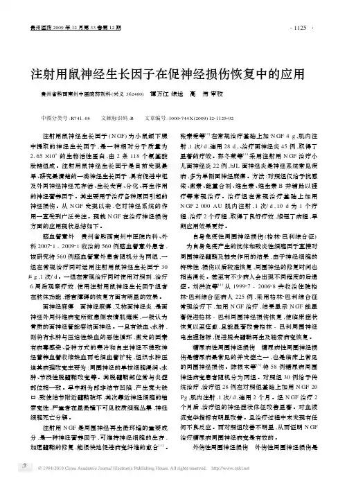 注射用鼠神经生长因子在促神经损伤恢复中的应用
