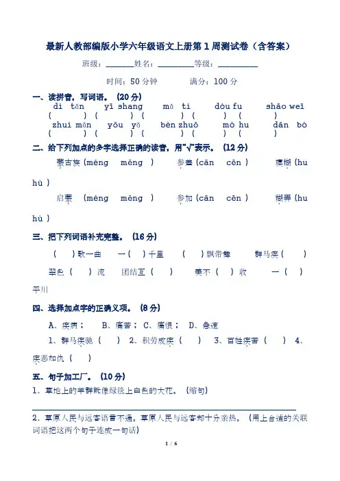 最新人教部编版小学六年级语文上册第1周测试卷(含答案)