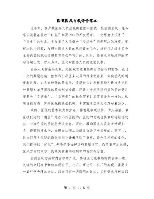 医德医风自我评价范本（5篇）