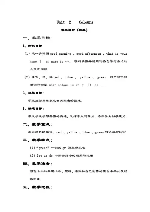 三年级上册 Unit 2  Colours  教案