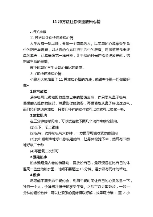11种方法让你快速放松心情