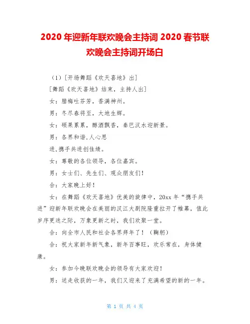 2020年迎新年联欢晚会主持词2020春节联欢晚会主持词开场白
