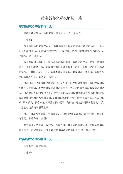 婚宴新郎父母祝酒词6篇