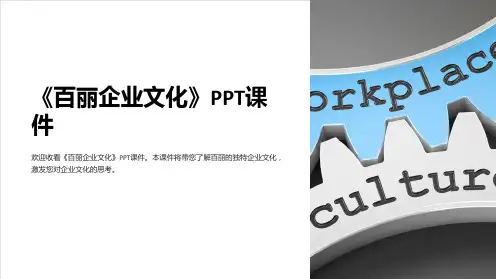 《百丽企业文化》课件
