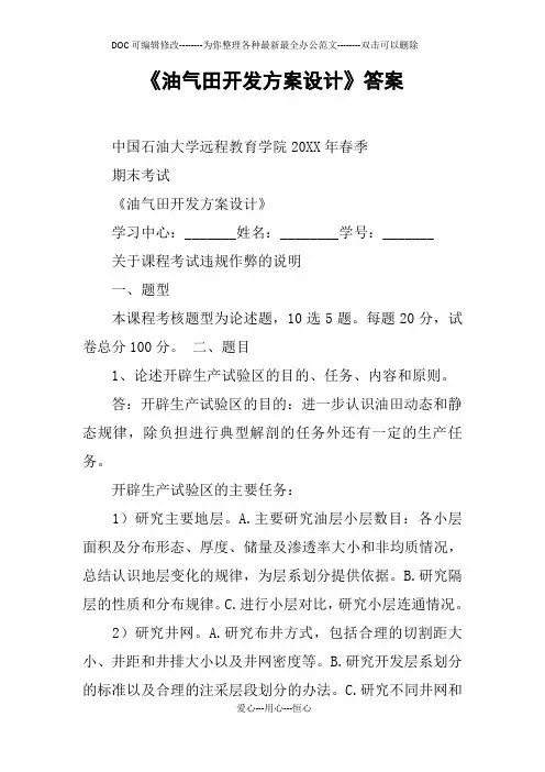 《油气田开发方案设计》答案