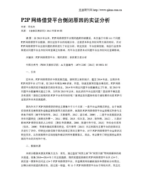 P2P网络借贷平台倒闭原因的实证分析