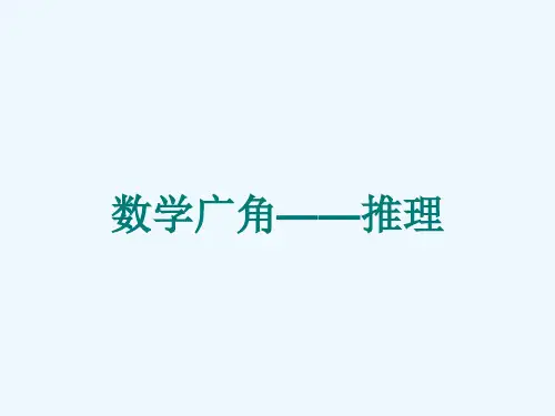 公开课-二年级下数学广角-简单推理