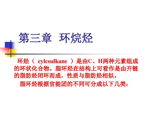 第3章 环烷烃(武汉大学化学与分子科学学院)