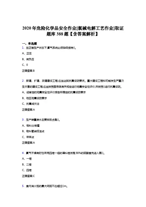 最新版精选2020年危险化学品安全作业[氯碱电解工艺作业]取证完整考试题库388题(含参考答案)