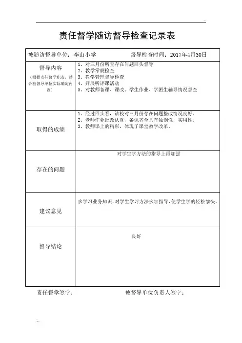 责任督学随访督导检查记录表