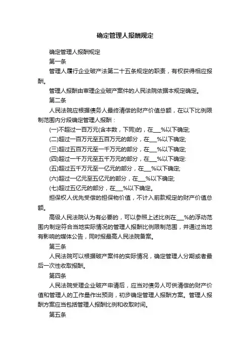 确定管理人报酬规定
