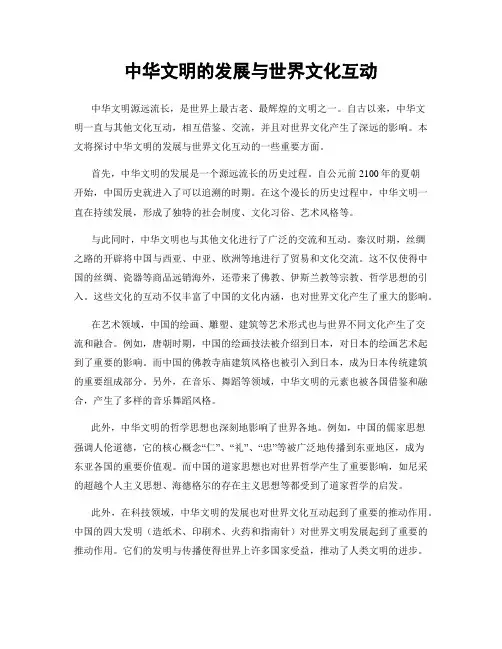 中华文明的发展与世界文化互动