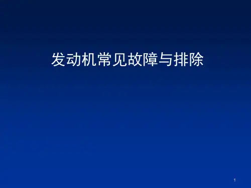 发动机常见故障与分析ppt课件